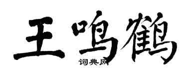 翁闓運王鳴鶴楷書個性簽名怎么寫