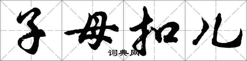 胡問遂子母扣兒行書怎么寫