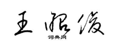 梁錦英王昭俊草書個性簽名怎么寫