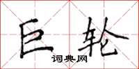 侯登峰巨輪楷書怎么寫