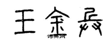 曾慶福王金兵篆書個性簽名怎么寫