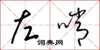 梁錦英左哨草書怎么寫