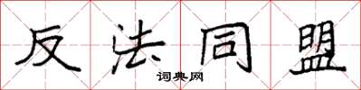 袁強反法同盟楷書怎么寫