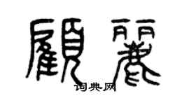 曾慶福顧麗篆書個性簽名怎么寫