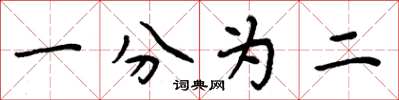 周炳元一分為二楷書怎么寫