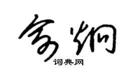 朱錫榮俞炯草書個性簽名怎么寫