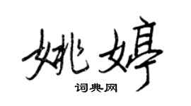 王正良姚婷行書個性簽名怎么寫