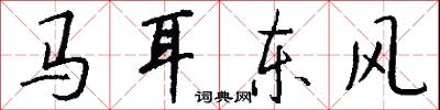 馬耳東風怎么寫好看