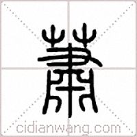 蕭篆書