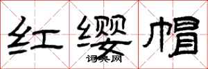 曾慶福紅纓帽隸書怎么寫