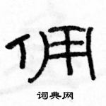 駱恆光寫的硬筆隸書傭