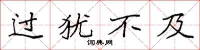 袁強過猶不及楷書怎么寫