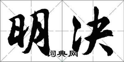 胡問遂明決行書怎么寫