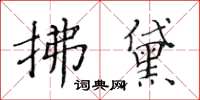 黃華生拂黛楷書怎么寫