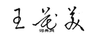 駱恆光王花美草書個性簽名怎么寫