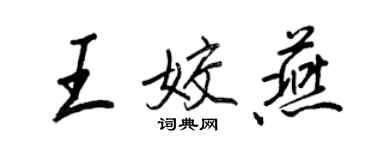 王正良王姣燕行書個性簽名怎么寫