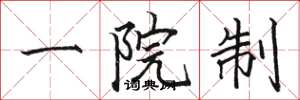 駱恆光一院制楷書怎么寫