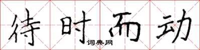 侯登峰待時而動楷書怎么寫