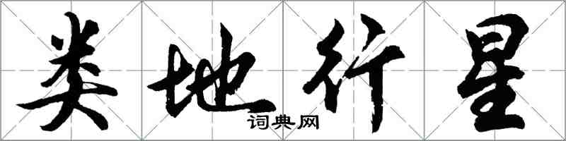 胡問遂類地行星行書怎么寫