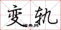 荊霄鵬變軌行書怎么寫
