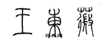 陳墨王東薇篆書個性簽名怎么寫