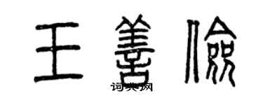 曾慶福王善儉篆書個性簽名怎么寫