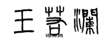 曾慶福王若瀾篆書個性簽名怎么寫