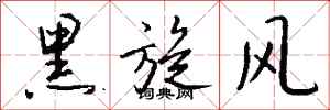 錢沛雲黑旋風行書怎么寫