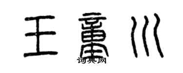 曾慶福王童川篆書個性簽名怎么寫
