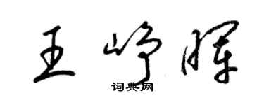 梁錦英王崢暉草書個性簽名怎么寫