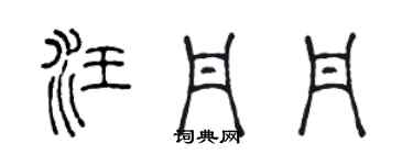 陳聲遠汪丹丹篆書個性簽名怎么寫