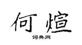 袁強何煊楷書個性簽名怎么寫