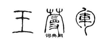 陳聲遠王蔓軍篆書個性簽名怎么寫