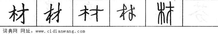 鋼筆字典