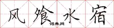 田英章風飧水宿楷書怎么寫