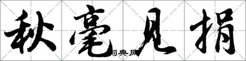 胡問遂秋毫見捐行書怎么寫