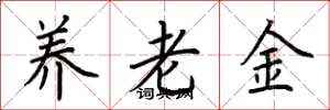 荊霄鵬養老金楷書怎么寫