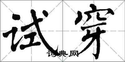 翁闓運試穿楷書怎么寫