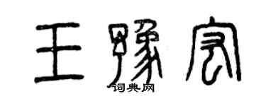 曾慶福王豫宏篆書個性簽名怎么寫