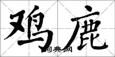 翁闓運雞鹿楷書怎么寫