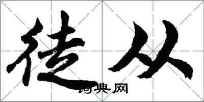 胡問遂徒從行書怎么寫