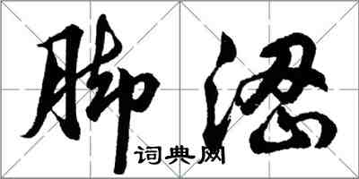 胡問遂腳澀行書怎么寫