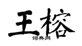 翁闓運王榕楷書個性簽名怎么寫
