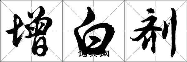 胡問遂增白劑行書怎么寫