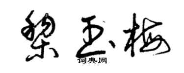 曾慶福黎玉梅草書個性簽名怎么寫