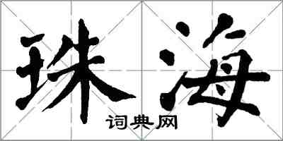 翁闓運珠海楷書怎么寫