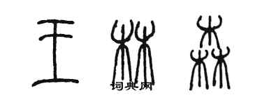 陳墨王林森篆書個性簽名怎么寫