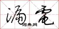 王冬齡漏電草書怎么寫