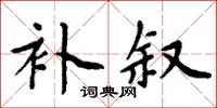 周炳元補敘楷書怎么寫
