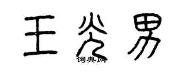 曾慶福王光男篆書個性簽名怎么寫
